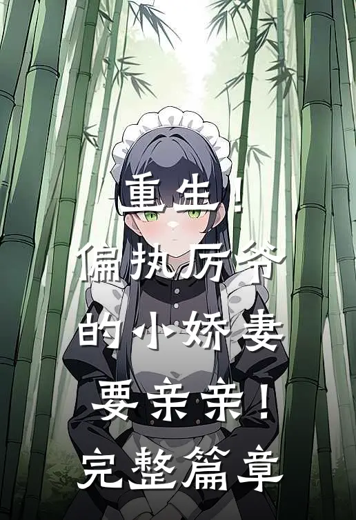 重生！偏执厉爷的小娇妻要亲亲！完整篇章