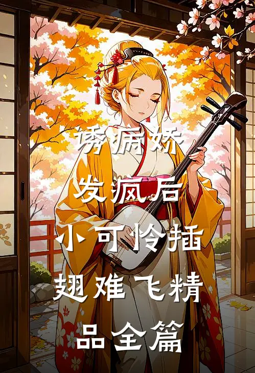 诱病娇发疯后，小可怜插翅难飞精品全篇