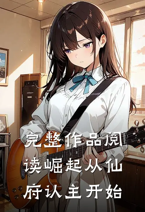 完整作品阅读崛起从仙府认主开始