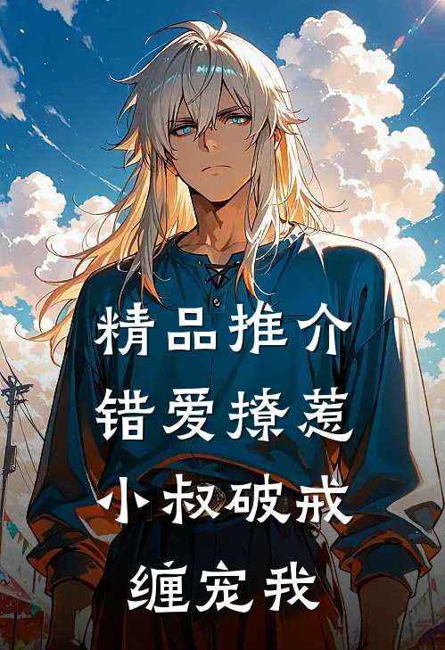 精品推介错爱撩惹：小叔破戒缠宠我