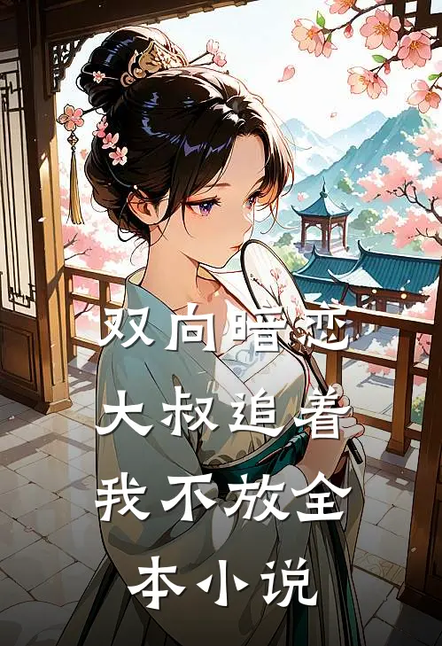 双向暗恋：大叔追着我不放全本小说