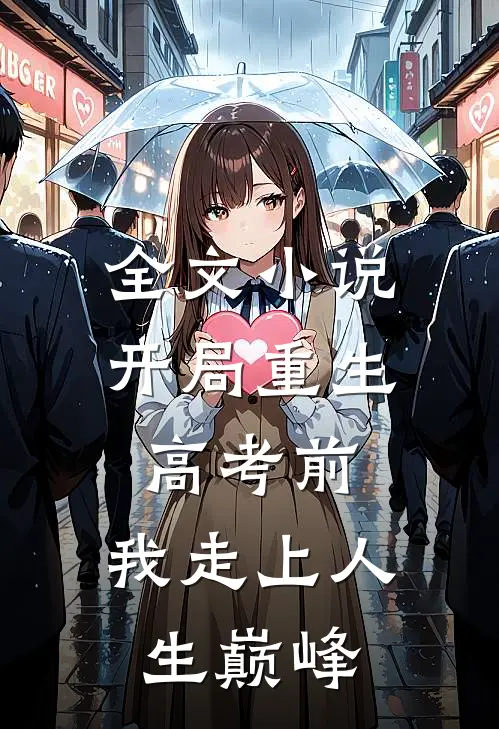 全文小说开局重生高考前，我走上人生巅峰