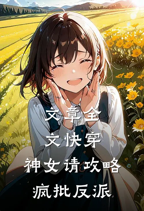 文章全文快穿：神女请攻略疯批反派