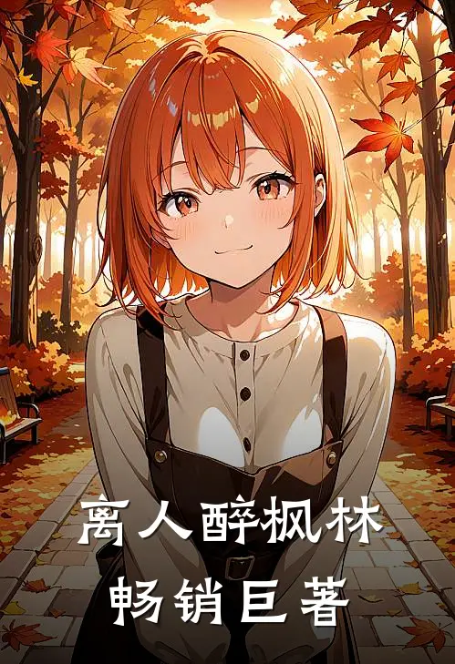 离人醉枫林畅销巨著