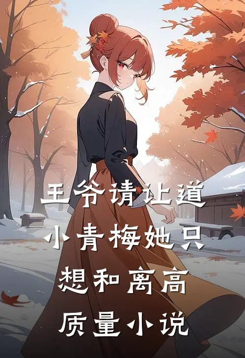 王爷请让道，小青梅她只想和离高质量小说