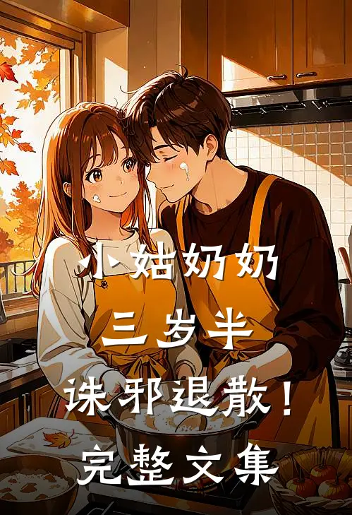 小姑奶奶三岁半，诛邪退散！完整文集