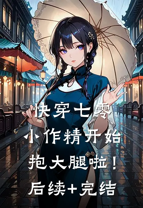 快穿七零：小作精开始抱大腿啦！后续+完结