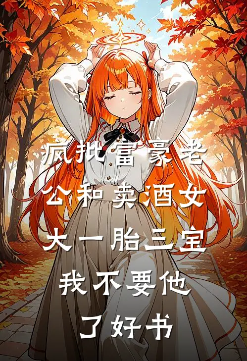 疯批富豪老公和卖酒女大一胎三宝，我不要他了好书