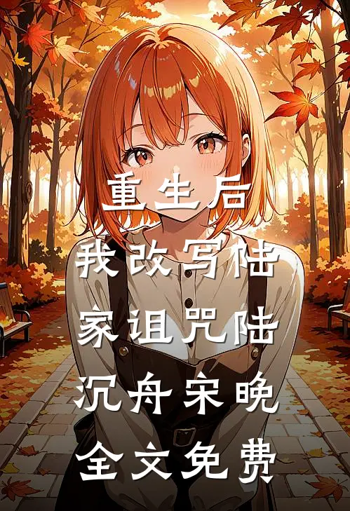 重生后，我改写陆家诅咒陆沉舟宋晚全文免费