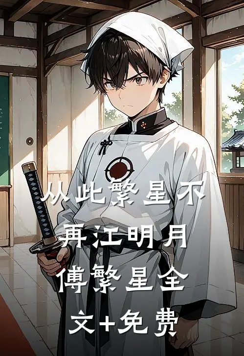从此繁星不再江明月傅繁星全文+免费