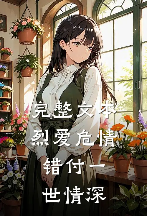 完整文本烈爱危情：错付一世情深