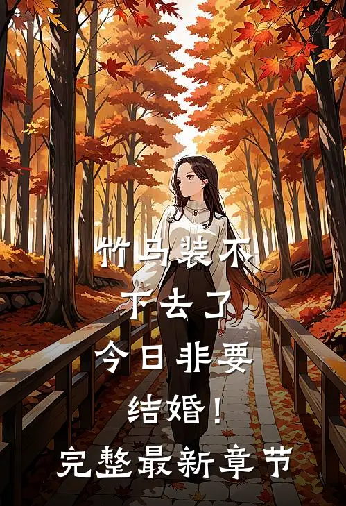 竹马装不下去了，今日非要结婚！完整最新章节