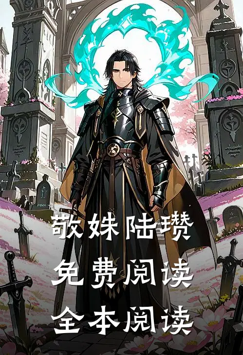 敬姝陆瓒免费阅读全本阅读