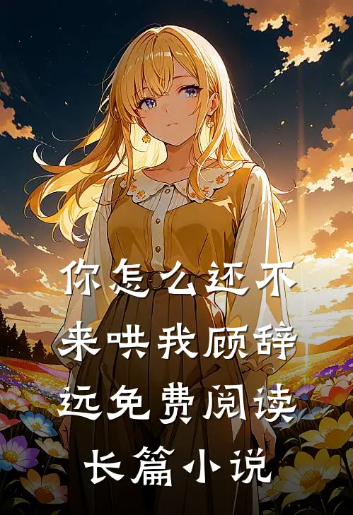 你怎么还不来哄我顾辞远免费阅读长篇小说