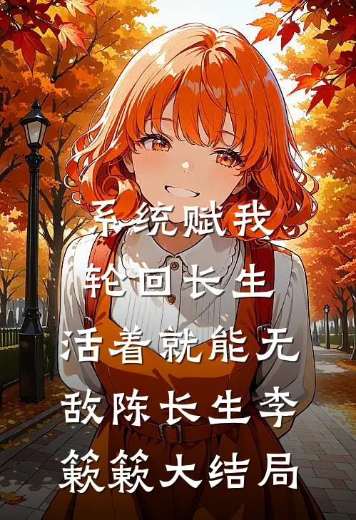 系统赋我轮回长生，活着就能无敌陈长生李簌簌大结局
