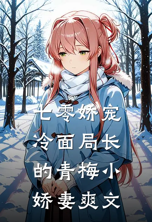 七零娇宠冷面局长的青梅小娇妻爽文