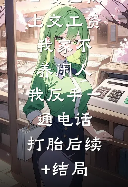 公婆让我上交工资：我家不养闲人，我反手一通电话：打胎后续+结局