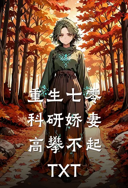 重生七零，科研娇妻高攀不起TXT