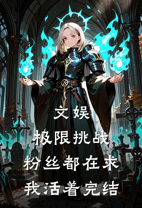 文娱：极限挑战，粉丝都在求我活着完结