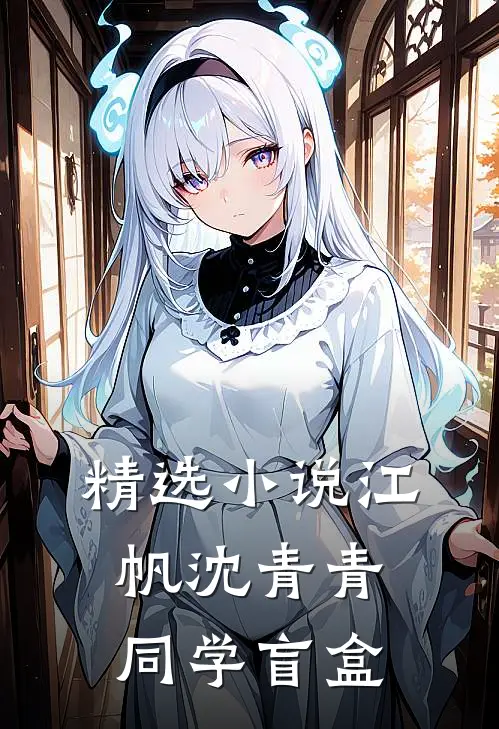 精选小说江帆沈青青同学盲盒