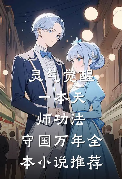 灵气觉醒：一本天师功法，守国万年全本小说推荐