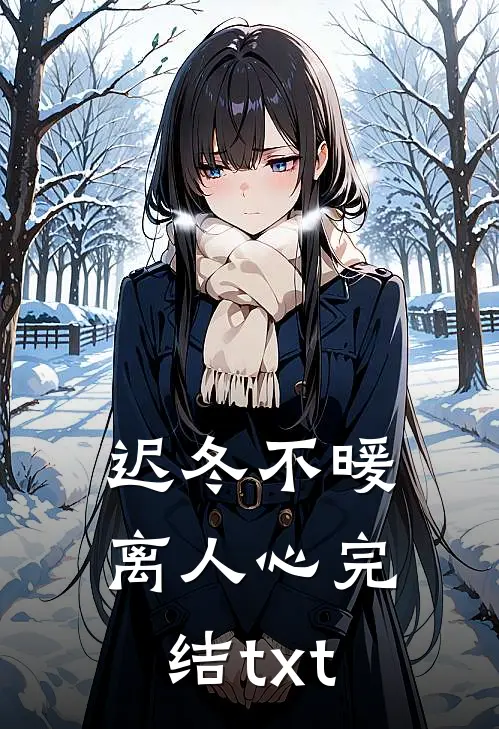 迟冬不暖离人心完结txt
