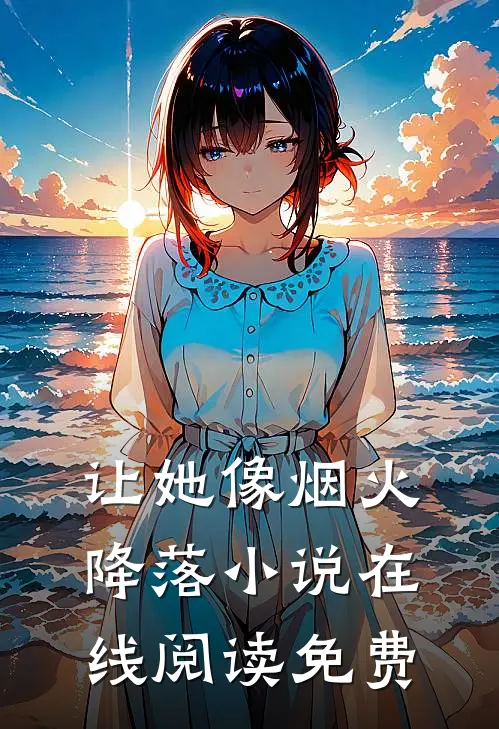 让她像烟火降落小说在线阅读免费