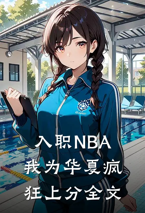 入职NBA：我为华夏疯狂上分全文