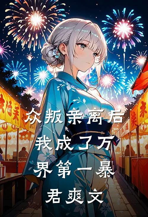 众叛亲离后，我成了万界第一暴君爽文