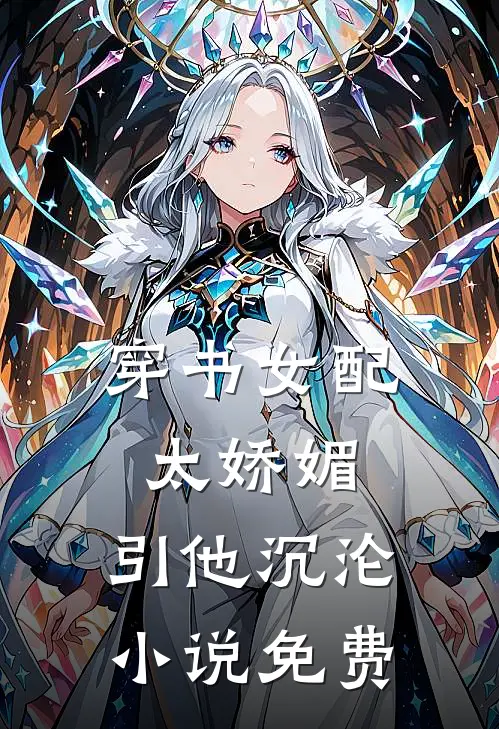 穿书女配太娇媚，引他沉沦小说免费