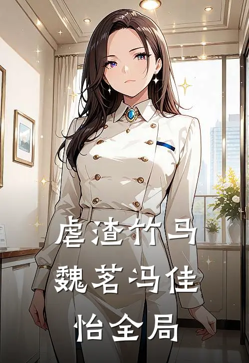 虐渣竹马魏茗冯佳怡全局
