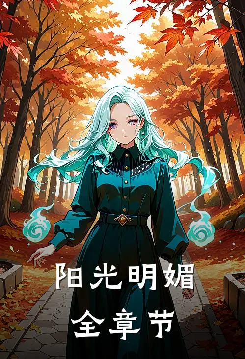 阳光明媚全章节