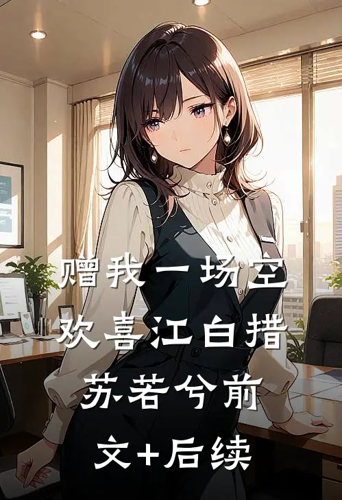 赠我一场空欢喜江白措苏若兮前文+后续