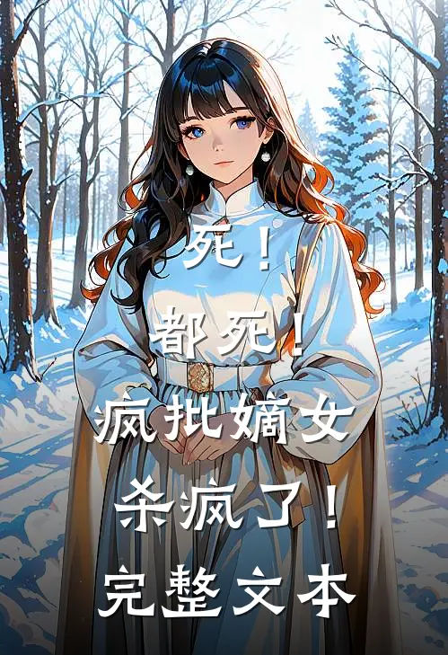 死！都死！，疯批嫡女杀疯了！完整文本