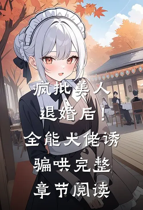 疯批美人退婚后！全能大佬诱骗哄完整章节阅读