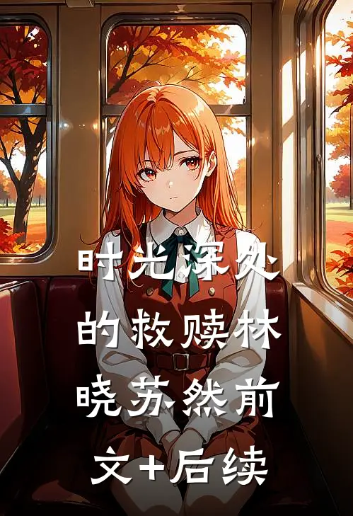 时光深处的救赎林晓苏然前文+后续