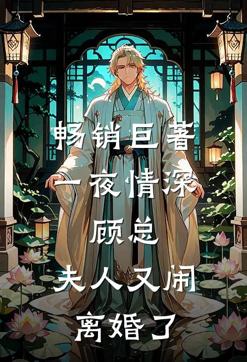 畅销巨著一夜情深：顾总，夫人又闹离婚了
