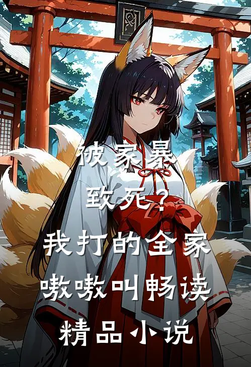 被家暴致死？我打的全家嗷嗷叫畅读精品小说