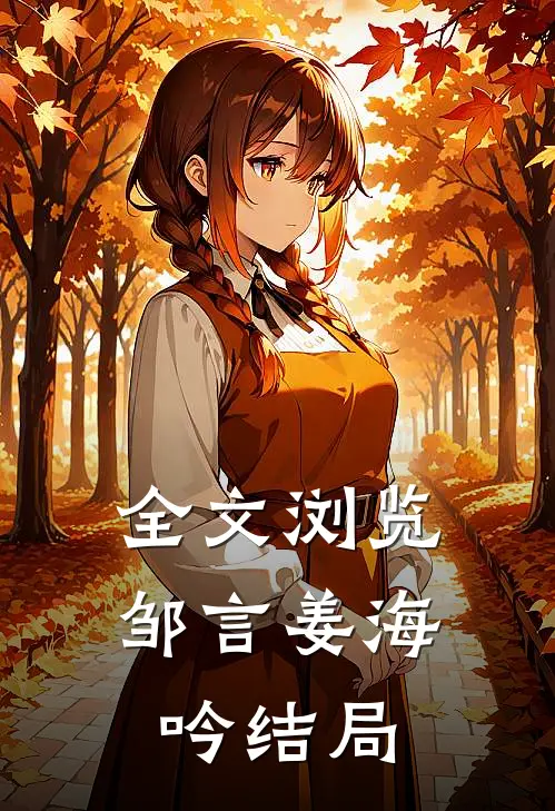 全文浏览邹言姜海吟结局