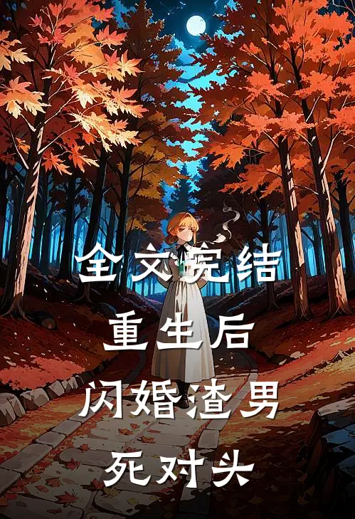 全文完结重生后，闪婚渣男死对头