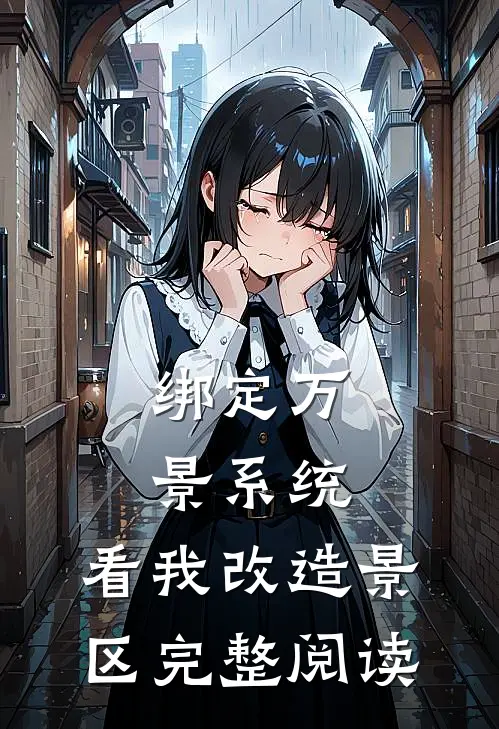 绑定万景系统，看我改造景区完整阅读