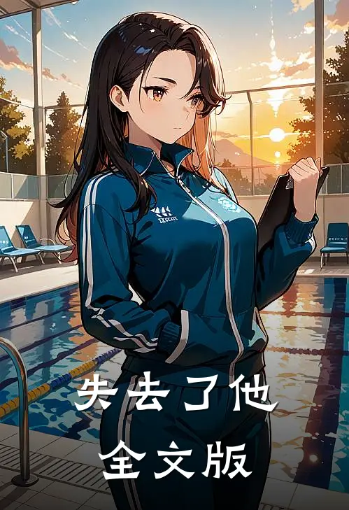 失去了他全文版