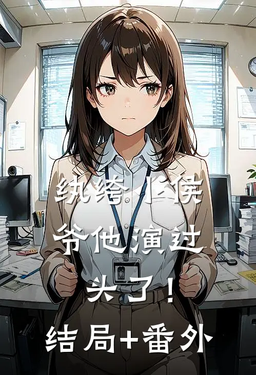 纨绔小侯爷他演过头了！结局+番外