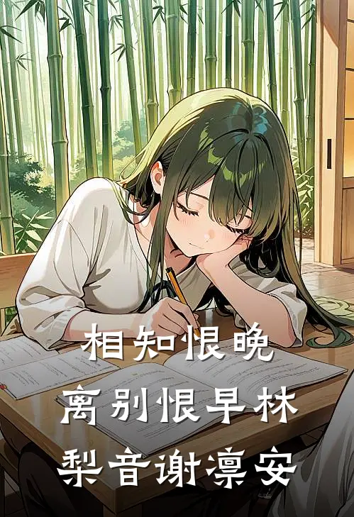 相知恨晚，离别恨早(林梨音谢凛安)