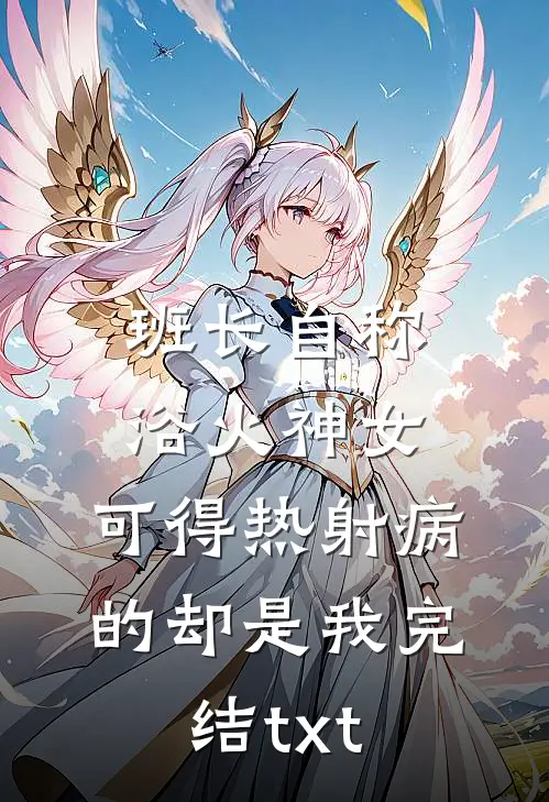 班长自称浴火神女，可得热射病的却是我完结txt