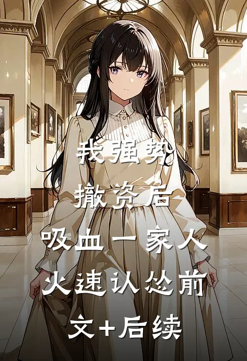 我强势撤资后，吸血一家人火速认怂前文+后续