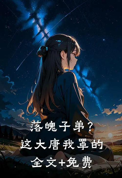 落魄子弟？这大唐我罩的全文+免费