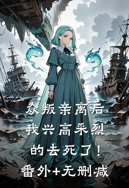 众叛亲离后，我兴高采烈的去死了！番外+无删减