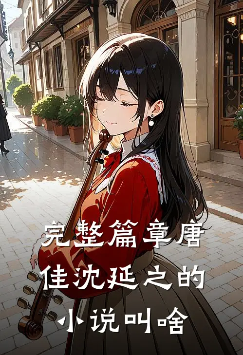 完整篇章唐佳沈延之的小说叫啥