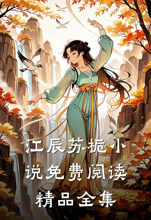 江辰苏栀小说免费阅读精品全集
